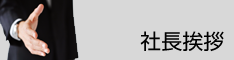 社長挨拶