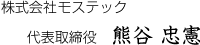 画像：株式会社モステック　代表取締役