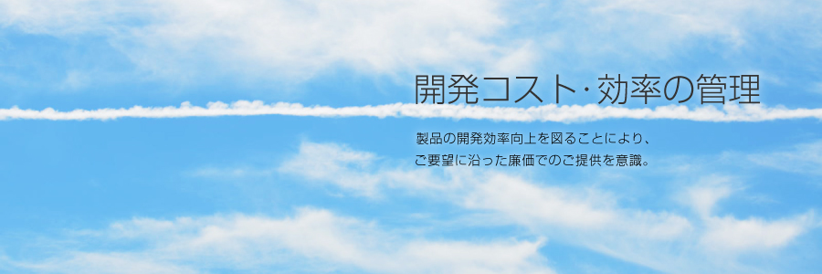 開発コスト・効率の管理